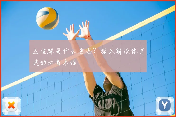 五佳球是什么意思?深入解读体育迷的必备术语