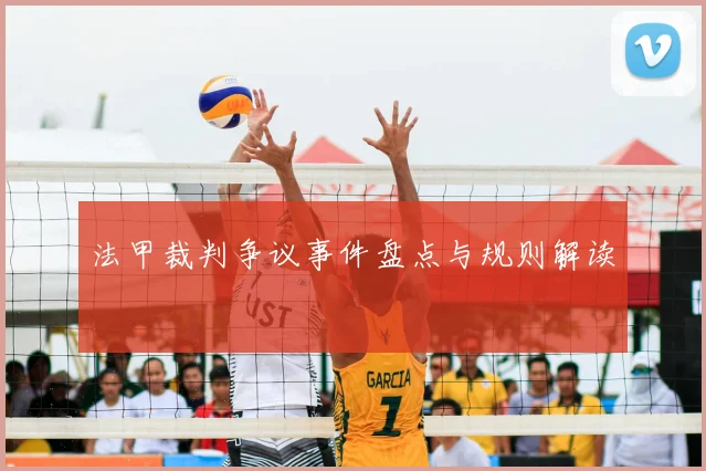 法甲裁判争议事件盘点与规则解读