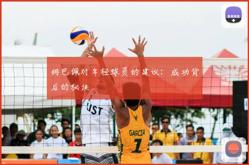 姆巴佩对年轻球员的建议：成功背后的秘诀