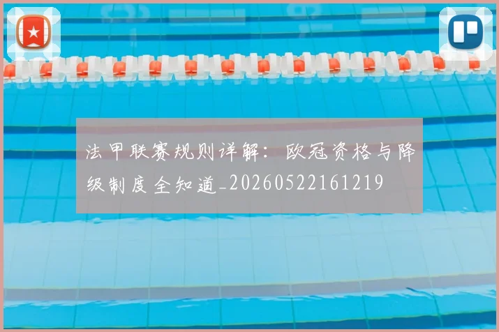 法甲联赛规则详解:欧冠资格与降级制度全知道_20260522161219