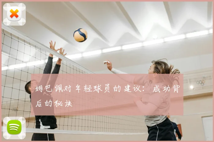 姆巴佩对年轻球员的建议:成功背后的秘诀