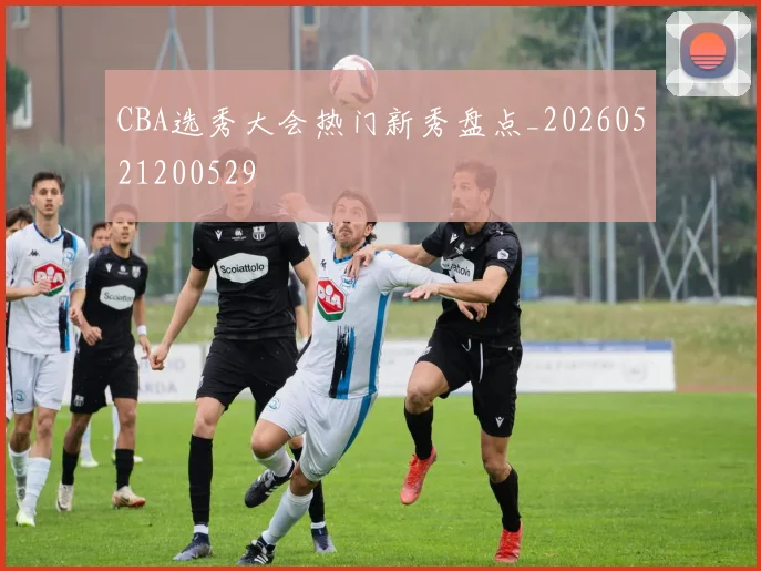 CBA选秀大会热门新秀盘点_20260521200529