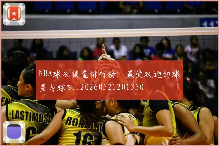 NBA球衣销量排行榜：最受欢迎的球星与球队_20260521201350