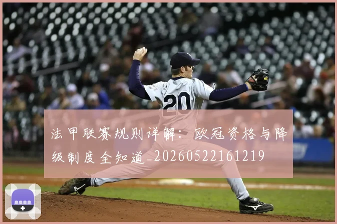 法甲联赛规则详解:欧冠资格与降级制度全知道_20260522161219
