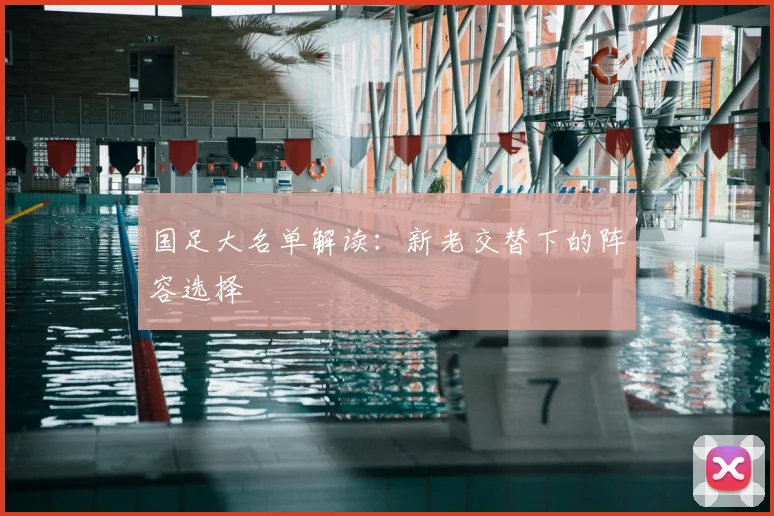 国足大名单解读：新老交替下的阵容选择