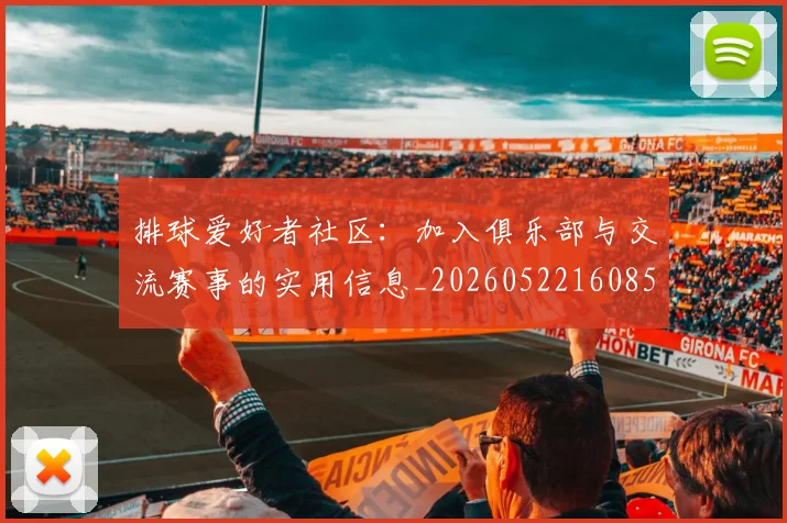排球爱好者社区:加入俱乐部与交流赛事的实用信息_20260522160856