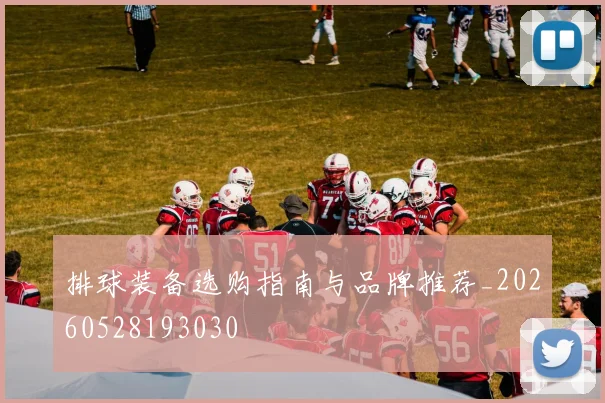 排球装备选购指南与品牌推荐_20260528193030