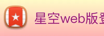 星空web版登录入口 Logo